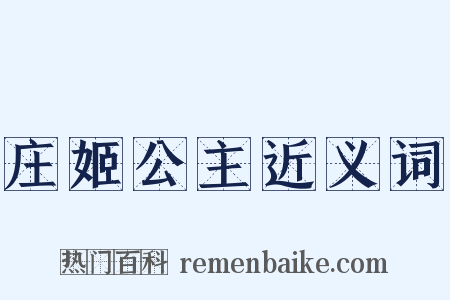 庄姬公主近义词是什么意思的图片